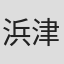 浜津守