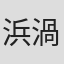 浜渦正志