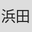 浜田光夫