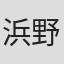 浜野晓美