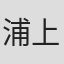 浦上靖之