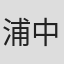 浦中利浩
