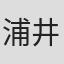 浦井孝行