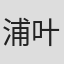 浦叶栋