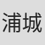 浦城義明