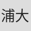 浦大器