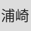 浦崎宣光