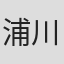 浦川みさき