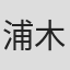 浦木裕太