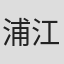 浦江アキコ