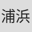 浦浜昌二郎