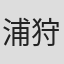 浦狩裕樹