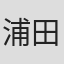 浦田和治