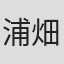 浦畑達彦