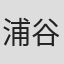 浦谷千恵