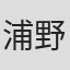 浦野一美