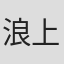 浪上悠里