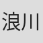 浪川大輝