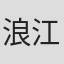 浪江裕史