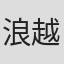 浪越徳治郎