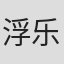 浮乐莲