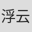 浮云