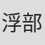 浮部文雄