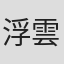 浮雲