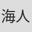 海人