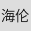 海伦·加纳