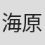 海原小浜