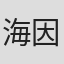 海因里希·曼