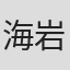 海岩刚