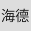 海德·卡约