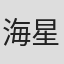 海星