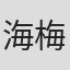海梅·马克斯
