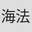 海法紀光