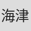 海津利子