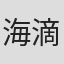 海滴