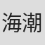 海潮宇