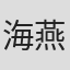 海燕