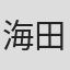 海田庄吾