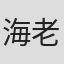 海老泽舞子