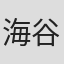 海谷敏久
