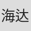 海达
