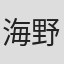 海野谊