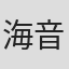 海音寺潮五郎