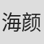海颜