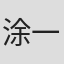 涂一乐