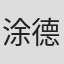 涂德锜